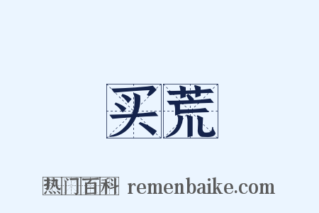 买荒是什么意思的图片